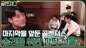 마지막 대결을 앞둔 골벤져스, 승리를 위해 준비한 깜짝 선물?! ㅇ0ㅇ #유료광고포함 | tvN 220102 방송