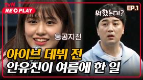 [호구들의감빵생활] 황제성, 안유진이 아이브 데뷔 전 여름에 한 일을 알고있다? | EP.1