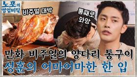 만화에서 튀어나온 비주얼의 양다리 통구이 먹방♪ 대식가들의 어마어마한 한 입 ㄷㄷ | tvN 220103 방송