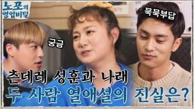※집중※ 웅이가 껍질 양보한 남자..♥ 츤데레 성훈♡나래 열애설의 진실은?! | tvN 220103 방송