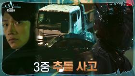 *충격* 수상한 오토바이 추격에 결국 대형사고 난 정지훈! | tvN 220104 방송