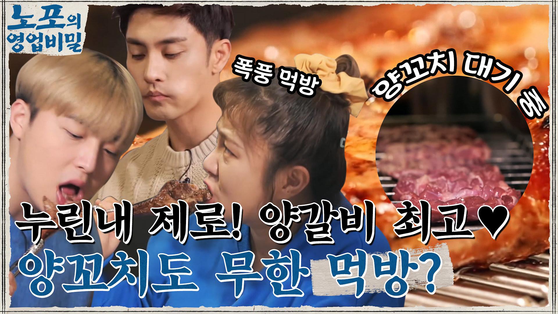 누린내 제로, 최상의 맛 양갈비에 홀릭 된 밥 친구들의 먹방♡ 무한 꼬치 먹방 예고?! ㅇ0ㅇ | tvN 220103 방송 | ZUM TV