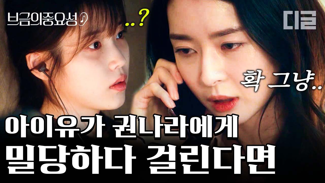 3일째 연락만을 기다리고 있는 권나라를 제대로 애태우는 지은이의 밀당│#나의아저씨 #디글 #브금의중요성 | ZUM TV