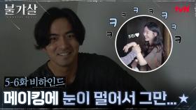 [5-6화 메이킹]메이킹 기다리는 배우 이진욱의 꽁냥미 대방출★