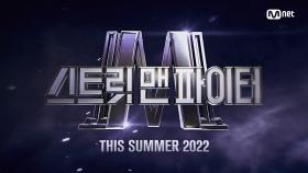 [스트릿 맨 파이터] THIS SUMMER 2022