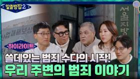 [하이라이트] 상상도 못한 범죄의 놀라운 진실?! 우리 주변의 이야기, 지금 시작합니다!