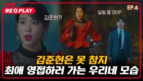 [호텔 델루나] 아이유의 최애 연예인 김준현이 떴다? 전속력으로 뛰어가는 찐팬 아이유! | EP.6-2