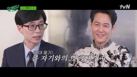 [예고] 이정재를 업어 키운 사람은 유느!? 2022년 첫 번째 자기님 이정재와의 솔직 토크♥