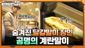 숨겨진 달걀말이 장인 ㅇ0ㅇ 황금빛 완벽한 계란말이 완성 시키는 공명♥ | tvN 220106 방송