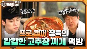 칼칼한 고추장찌개X희원의 달걀말이 먹방 뒤, 창욱이 매긴 점수는 별 몇 개~?★ | tvN 220106 방송
