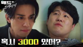 차시원 꾀병 ON! 이동욱에게 바라는 것은... MONEY..? | tvN 220107 방송