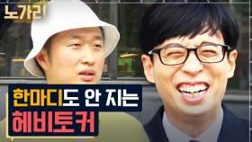 유재석보다 토크에 진심인 '그' 분! 유퀴즈 최대 출연자 레전드 헤비토커 모음 | 노가리맛집