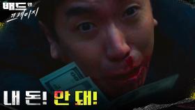 돈이 뭐라고... 자신이 죽을 위기임에도 돈부터 찾는 이화룡 | tvN 220107 방송