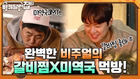 희원이 어머님표 갈비찜과 창욱의 미역국! 완벽한 비주얼의 달걀말이 먹방까지~! | tvN 220106 방송