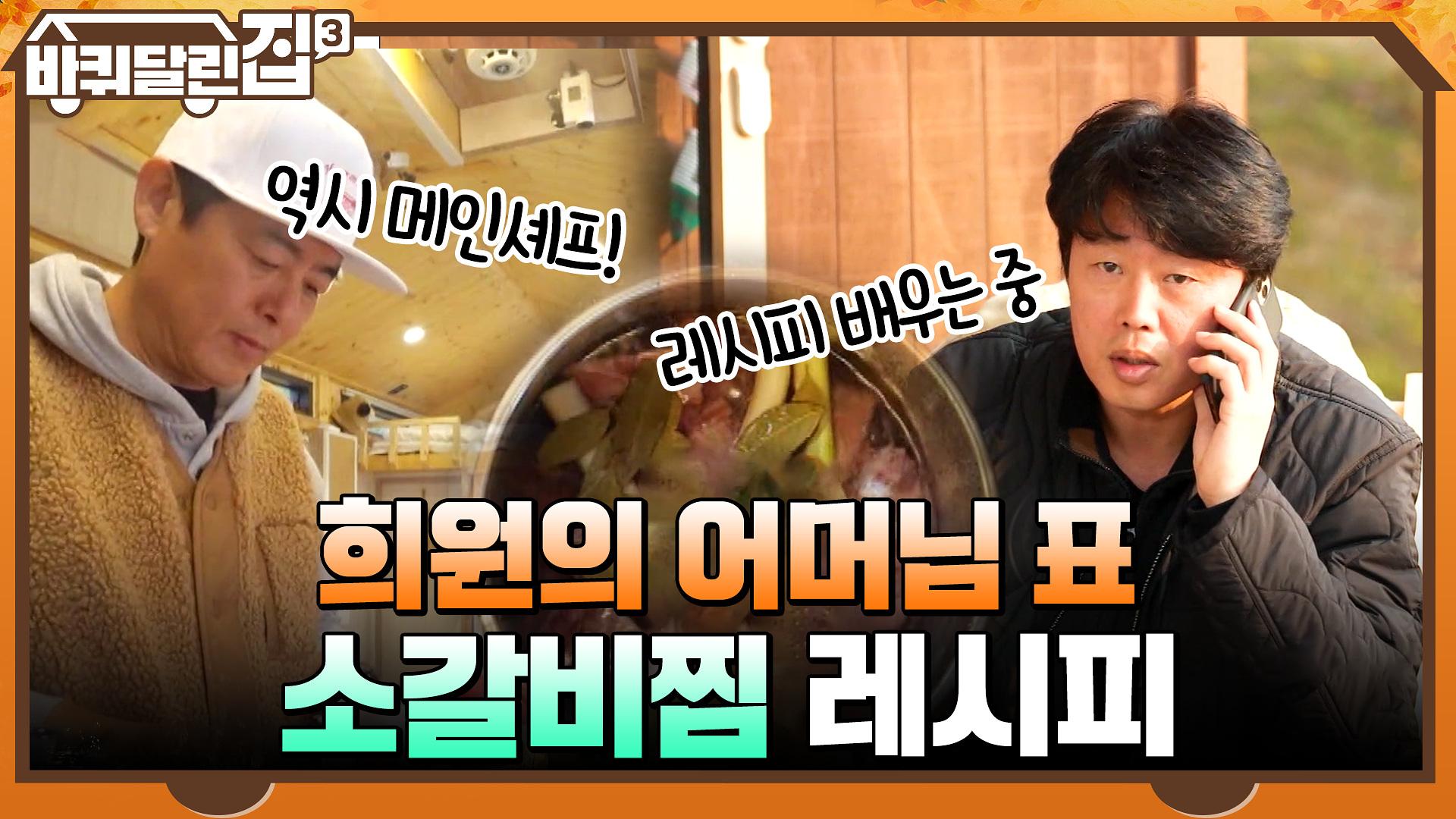 갈비찜 장인 희원의 어머님 표 소갈비찜 레시피 (feat. 보조 셰프 명) #유료광고포함 | tvN 220106 방송 | ZUM TV