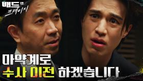 이번에는 원현준 빼돌리기! 이화룡에게 또 한 방 먹은 이동욱 | tvN 220107 방송
