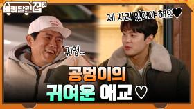 다정한 동일과 질투쟁이 희원을 빵 터지게 만든 공멍이의 귀여운 애교♡ ㅋㅋ | tvN 220106 방송