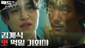 ＂김계식 엿 먹일 기회야＂ 마약 조직원 설득하는 이동욱! | tvN 220107 방송