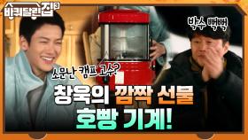 창욱 = 소문난 캠프 고수? ㅇ0ㅇ 바달집에서 처음 보는 깜짝 선물, 호빵 기계!! | tvN 220106 방송