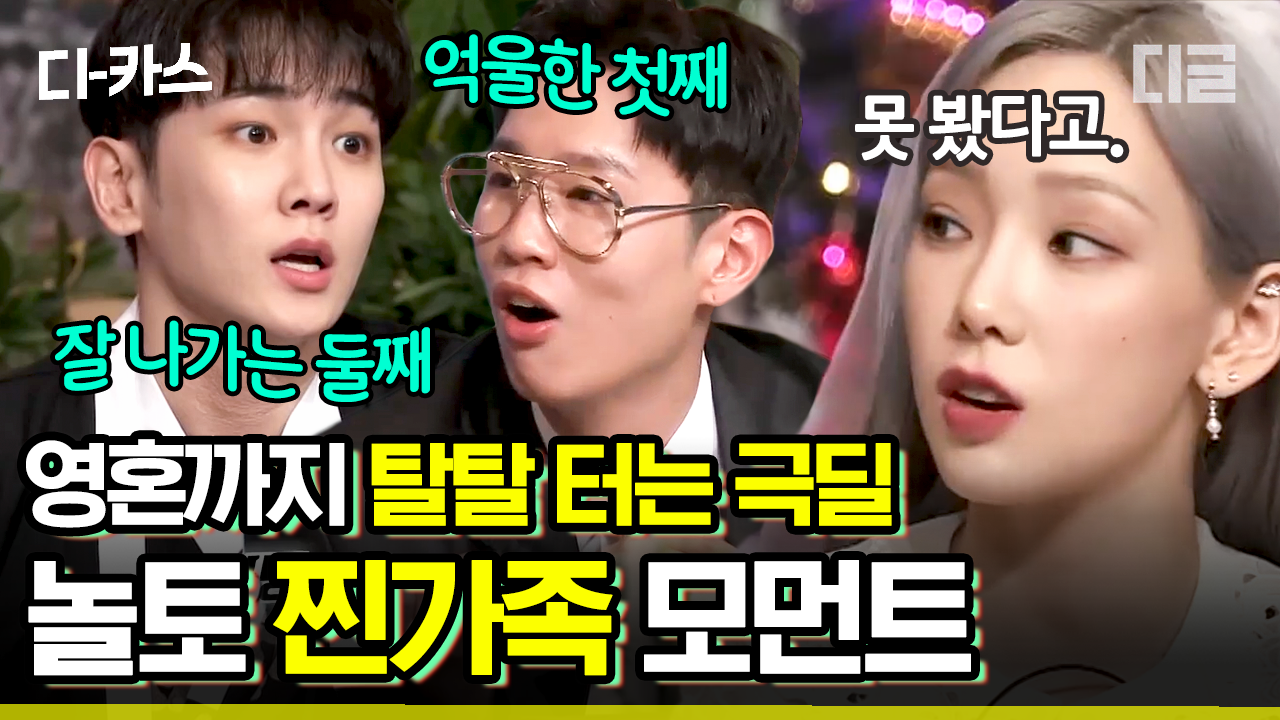 ＂약간 4가지 없는거?＂ 눈만 마주치면 싸우는 찐가족 도레미들의 현실 대화😏｜#놀라운토요일 #디글 #디카스 | ZUM TV