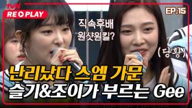 [호구들의감빵생활] 난리났다 스엠 가문! 보컬 탄탄 슬기&조이가 부르는 소녀시대 Gee | EP.15