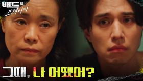 뭔가를 알고 있는 듯한 어머니! 과거 이동욱에게 무슨 일이? | tvN 220108 방송
