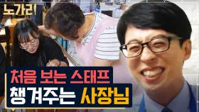 갑작스러운 촬영에 당황하신 사장님 ㅋㅋㅋ 유재석이 밥 먹다가 빵 터진 순간 | 노가리맛집