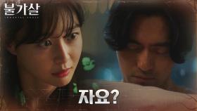 이진욱X권나라, 쫓기는 불안 속의 동침 ＂혼자선 위험해＂ | tvN 220108 방송