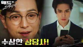 이동욱을 상담한 쉼터 상담사, 이 사건과 관련이 있다?! | tvN 220108 방송