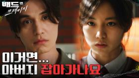 (회상) 이동욱에게 아버지의 비리를 고발한 딸, 이제 와서 왜 이런 짓을? | tvN 220108 방송