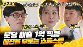 1분에 1억 매출 패션 전문 쇼호스트! 생방송 하면서 방송사고 난 썰 푼다📢 | #유퀴즈온더블럭 #Diggle #FLEX