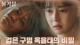 ＂재밌는 걸 보긴 했지＂ 귀물 갑산괴, 이준의 비밀을 알고 있다! | tvN 220108 방송