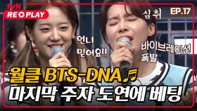 [호구들의감빵생활] 월드클래스 BTS-DNA♪ 고난이도 가사에 마지막 주자 장도연만 믿는다?ㅠ | EP.17