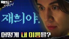[소름엔딩] ＂기대해, 재희야＂ 범인이 이동욱의 예전 이름을 안다! | tvN 220108 방송
