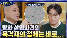 목격자의 정체? 방화 살인으로 의심되었던 흔적들 | tvN 220109 방송