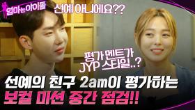 선예의 친구 2am이 평가하는 보컬 미션 중간 점검!! 과연 결과는?? | tvN 220107 방송