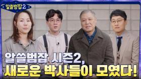 알쓸범잡 시즌 2, 새로운 박사들이 모였다! 버스로 자백 받아낸 썰 | tvN 220109 방송