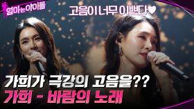 가희의 노래를 드디어 들었다! 가희가 부르는 ＂소향 - 바람의 노래＂ | tvN 220107 방송