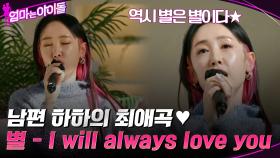 역시 별은 별이다★ 남편 하하가 애정하는 요청곡 ＂I will always love you＂ | tvN 220107 방송