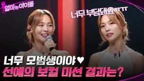 너무 모범생이야♥ 마스터들이 극찬한 선예의 결과는 ＂상＂ | tvN 220107 방송