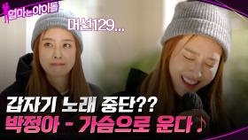 갑자기 노래 중단?? ㅇㅁㅇ 박정아가 부르는 ＂가슴으로 운다＂ | tvN 220107 방송