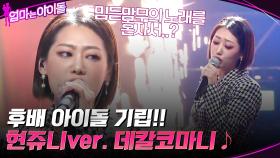후배 아이돌 기립!! 현쥬니ver. 믿듣맘무♡ 마마무의 데칼코마니♪ | tvN 220107 방송