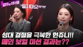 성대 결절로 인해 창법을 아예 바꾼 현쥬니!! 메인 보컬 미션 결과는?? | tvN 220107 방송