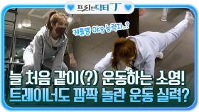 늘 처음 같이(?) 운동하는 소영! 트레이너도 깜짝 놀란 운동 실력의 소유자? ㅋㅋ | tvN 220111 방송