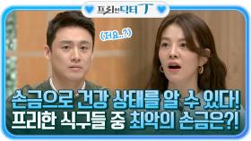 손금으로 건강 상태를 알 수 있다! 프리한 식구들 중 최악의 손금을 가진 사람은?! | tvN 220111 방송