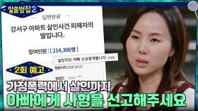 [2화 예고] 가정 폭력에서 살인까지, 아빠의 사형 선고를 청원한 딸