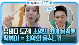 탑바디에 도전하는 소영의 최애 음식= 떡볶이는 최악의 음식..?! | tvN 220111 방송