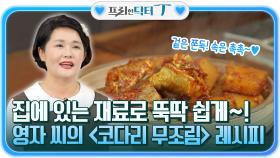 집에 있는 재료로 뚝딱 쉽게 만드는 영자 씨의 ＜코다리 무조림＞ 레시피! | tvN 220111 방송