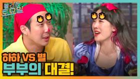 하하 VS 별, 불붙은 부부의 대결♨ 따로 다른 게임 하는 두통 유발자들 '깡깡존' | tvN 220108 방송