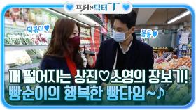 보기만 해도 깨떨어지는 상진♡소영의 장보기♪ 빵순이의 행복한 빵타임! | tvN 220111 방송